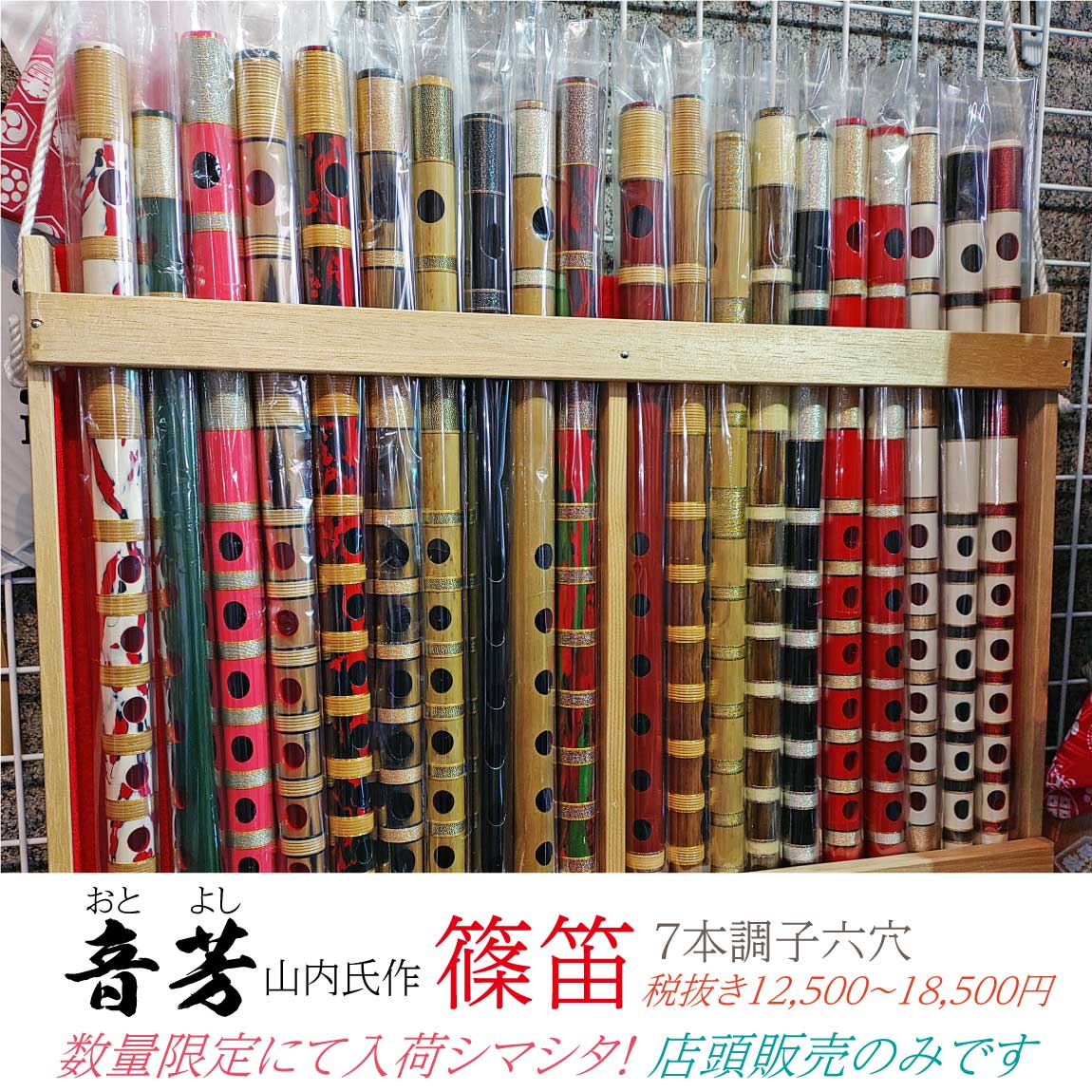 音芳（山内氏作）【篠笛】数量限定で入荷シマシタ。店頭販売のみになり
