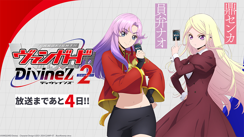 🟦🟥 #ヴァンガード Divinez Season2 🟥🟦 ✨放送まであと4日✨ 運命者