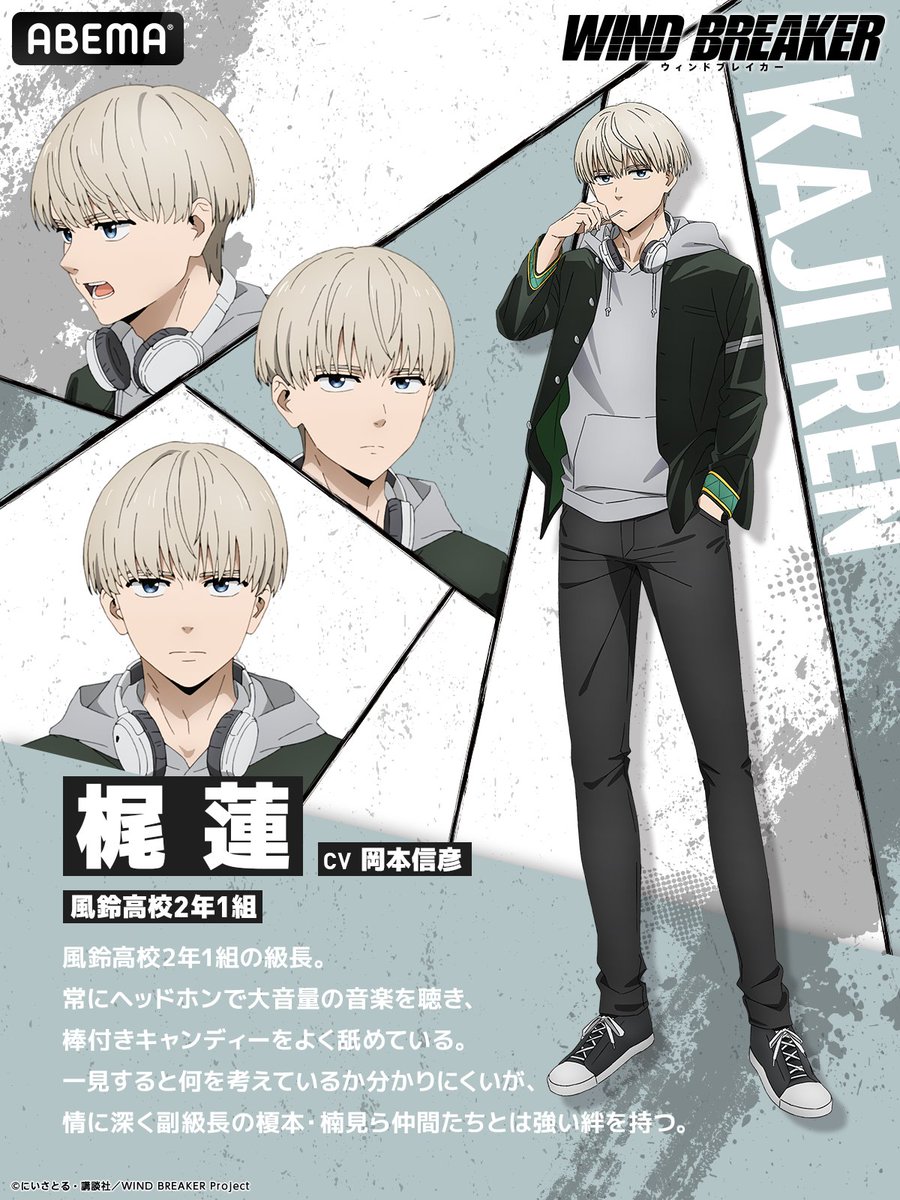 キャラ紹介】 TVアニメ「WIND BREAKER」 梶蓮：CV 岡本信彦 「オレは