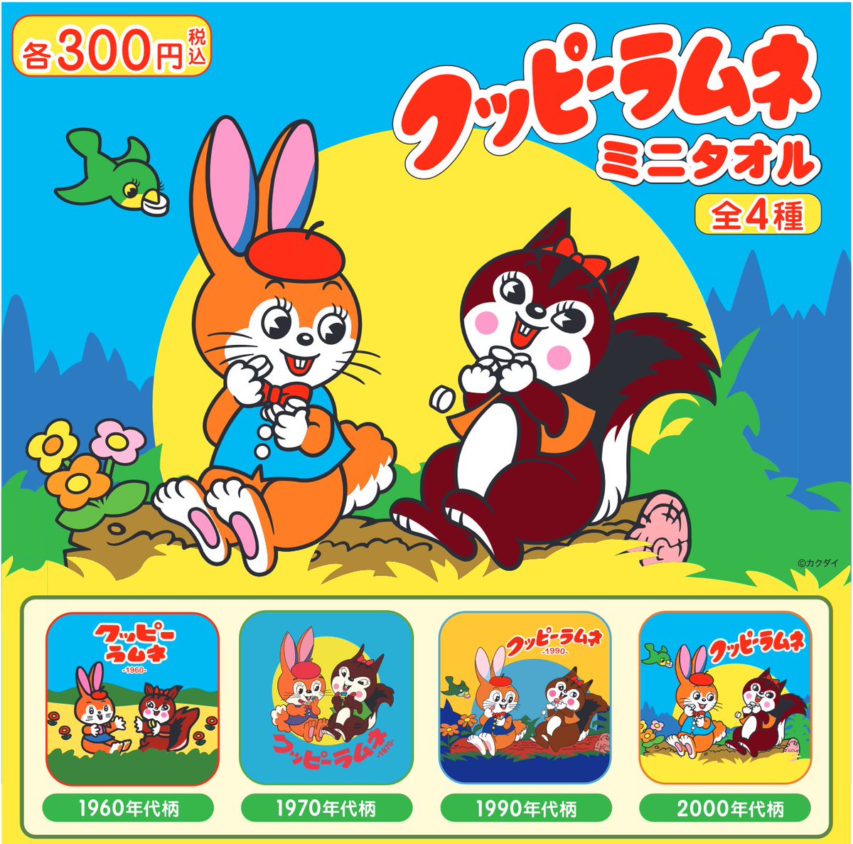 持ち運びに便利なミニタオルが、カプセルトイ(税込300円)＆ガチャ