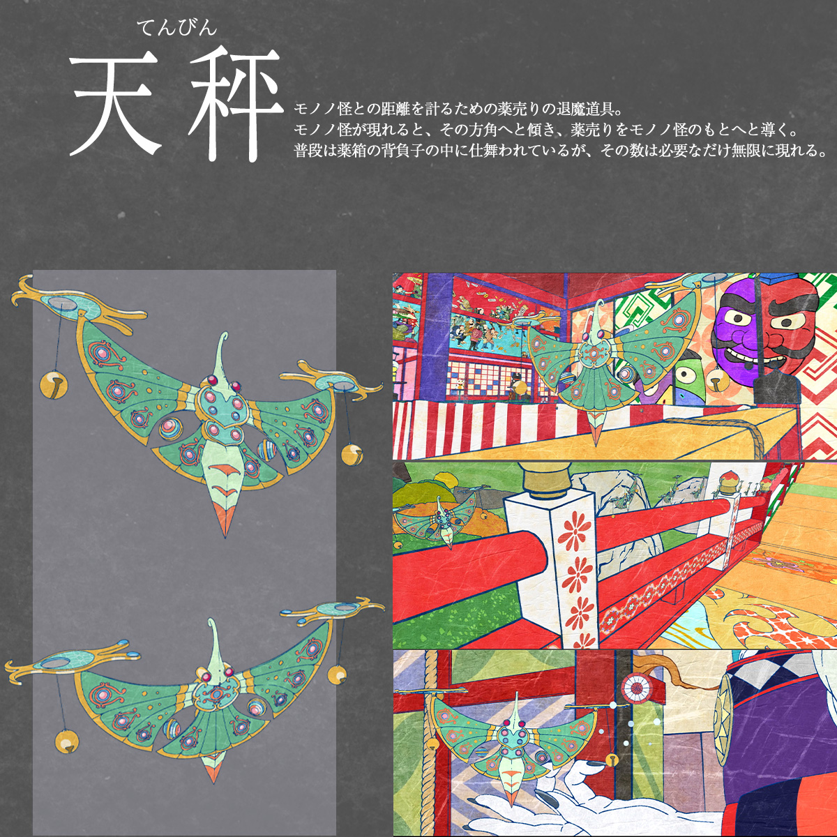 モノノ怪の輪を広めよう 🔊 ❖天秤 (てんびん) モノノ怪との距離を計る