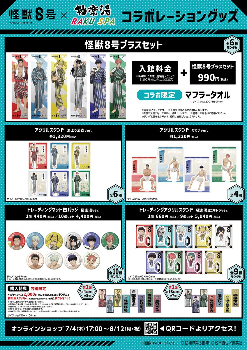 怪獣8号』× #極楽湯 詳細解禁！ 開催期間：7月4日(木)～8月4日(土