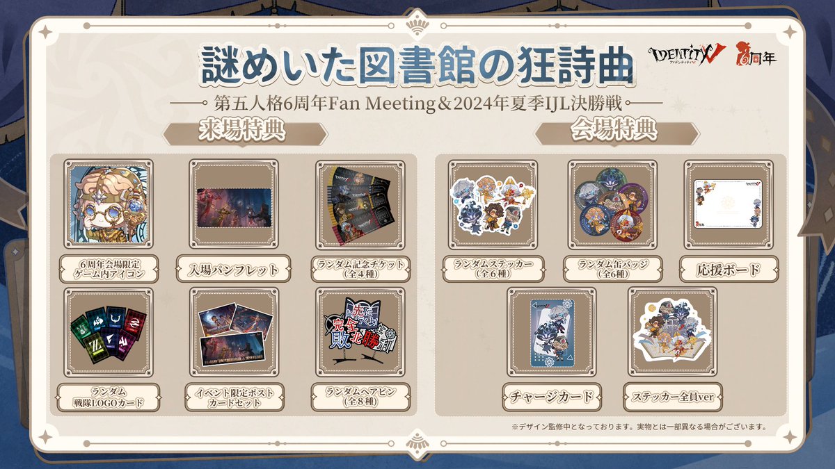 第五人格6周年 オフラインイベント 『#謎めいた図書館の狂詩曲』 会場