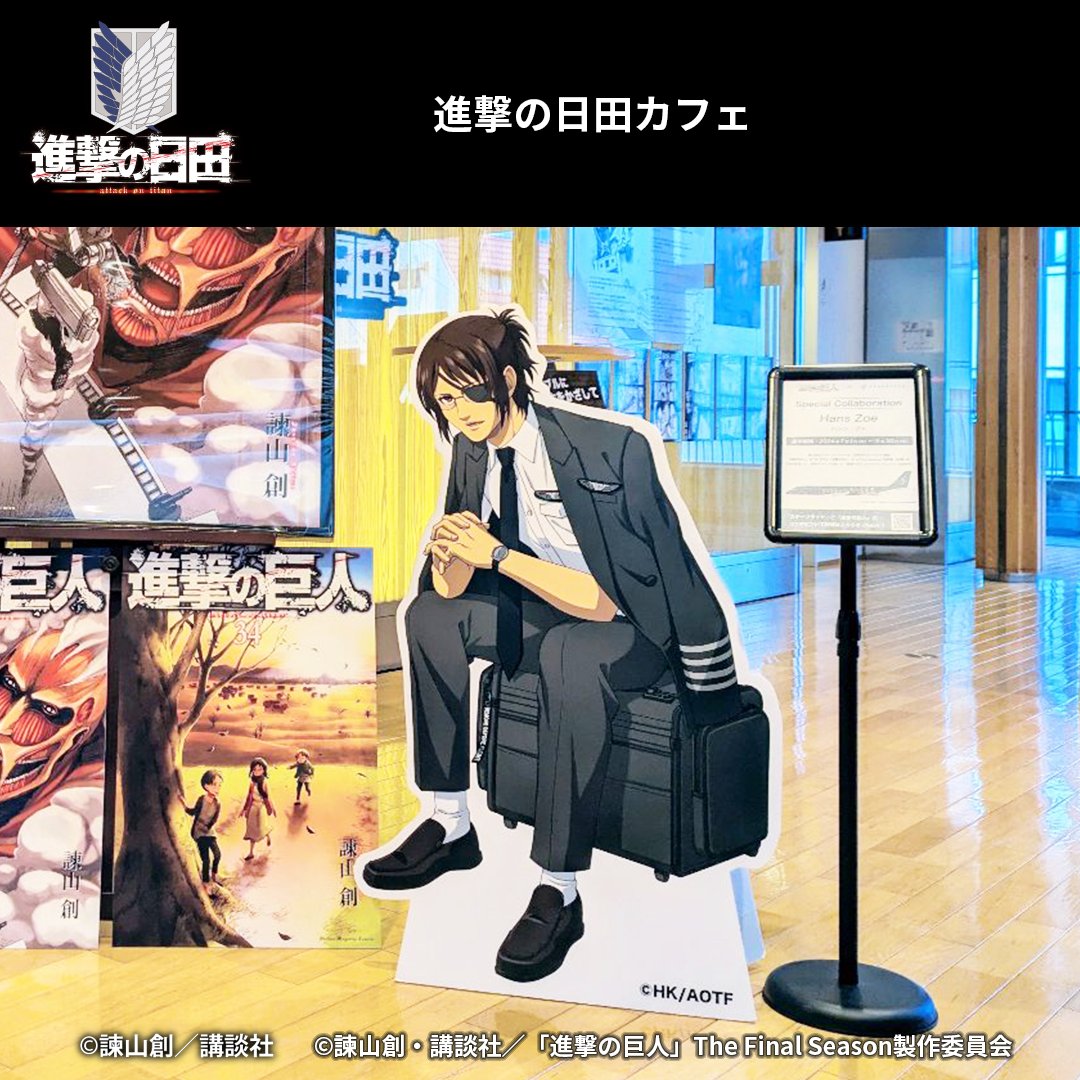 進撃の巨人』 × #STARFLYER スペシャルコラボレーション等身大パネルが