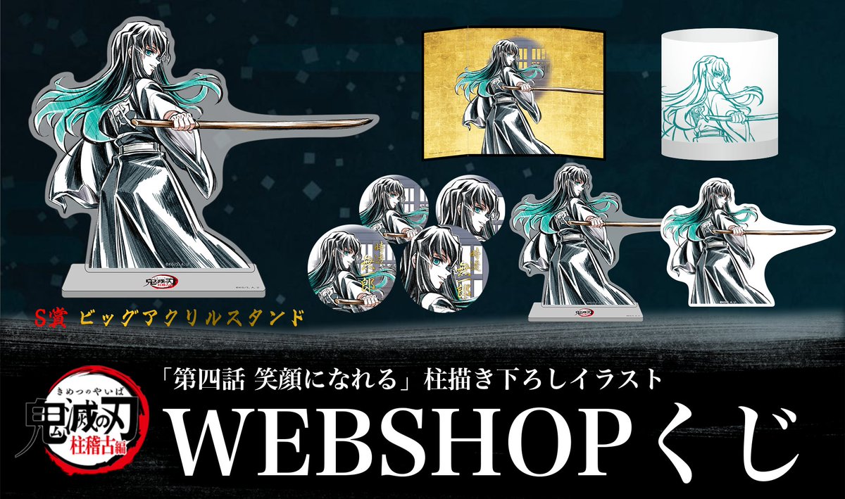 WEBSHOP】 テレビアニメ「鬼滅の刃」柱稽古編 最終話「柱・結集」放送