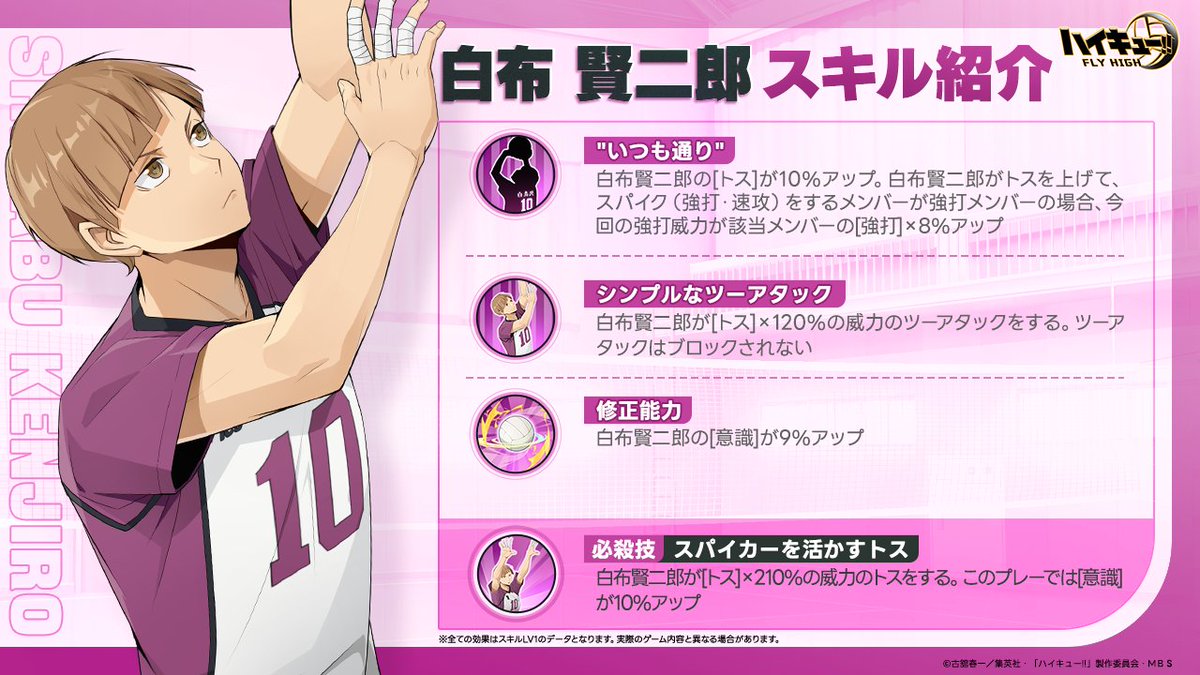 白布賢二郎 スキル公開🏐】 SSRメンバー「#白布賢二郎」スキルを公開し