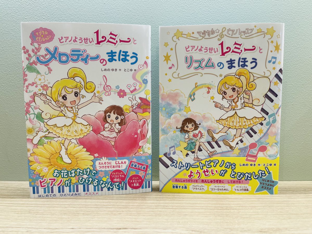 今日は #ピアノの日🎹／ ピアノの妖精レミーが活躍するお話の新刊が
