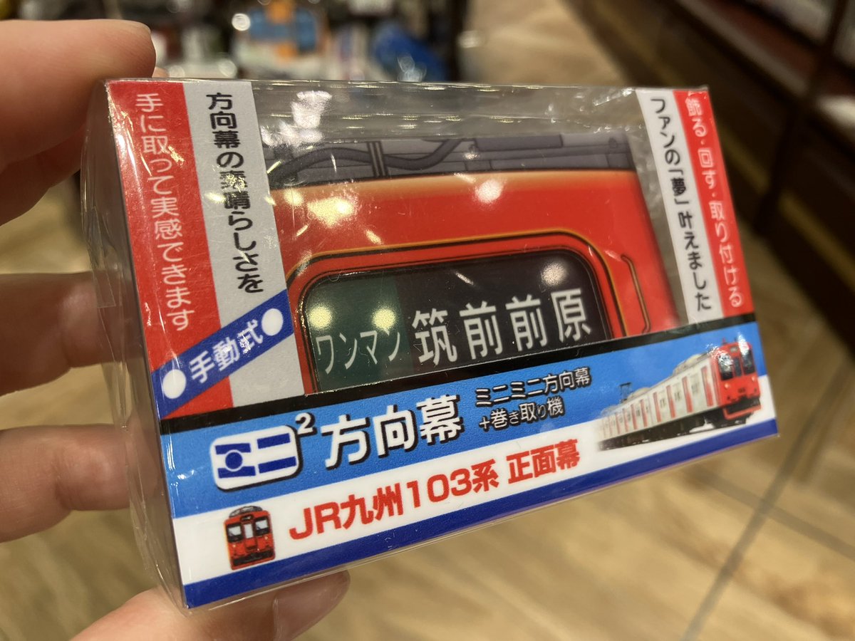 再入荷】 大人気の「ミニミニ方向幕」が再入荷しましたぁー✨😆✨ ・JR