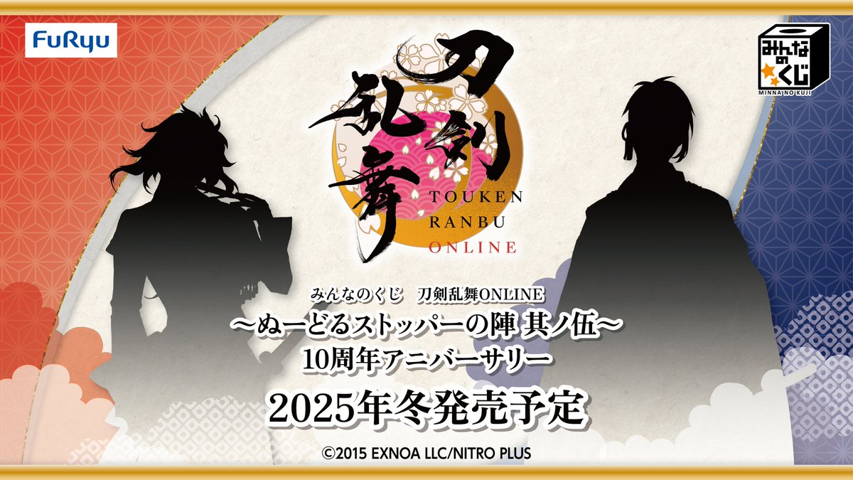 🌸2025年冬発売予定🌸 【#刀剣乱舞 ONLINE ～ぬーどるストッパーの陣