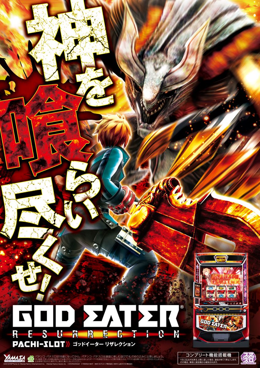 山佐さんの【スマスロ ゴッドイーター リザレクション】が本日から