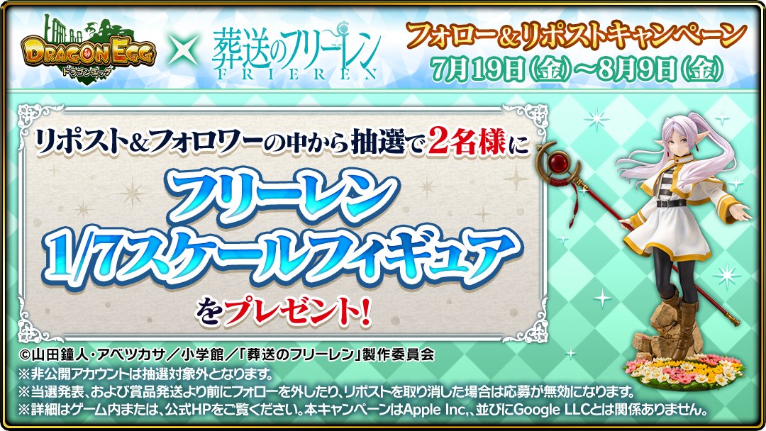 ✨ドラエグ × 葬送のフリーレン コラボ記念キャンペーン✨ 抽選で2名様