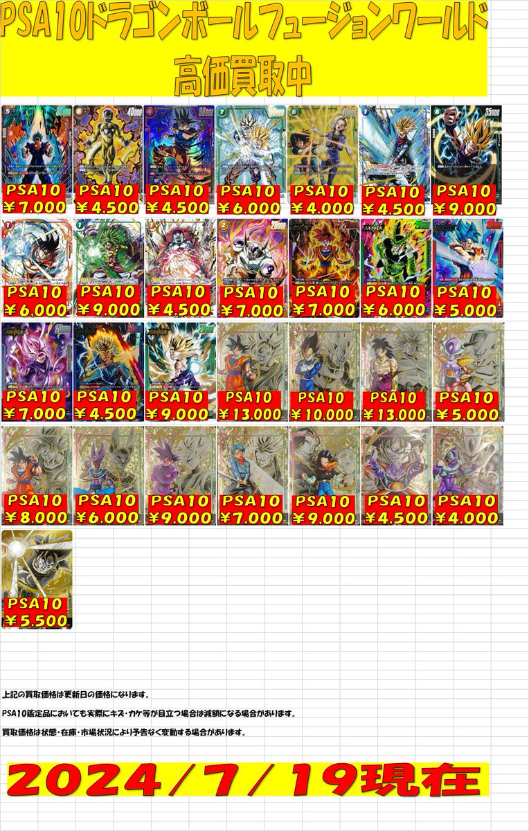 PSA10ドラゴンボールフュージョンワールド買取表作りました！ 是非お