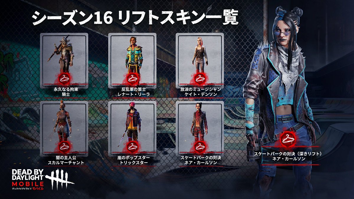 シーズン16 - リフト衣装情報 ・騎士「永久なる拘束」 ・スカル