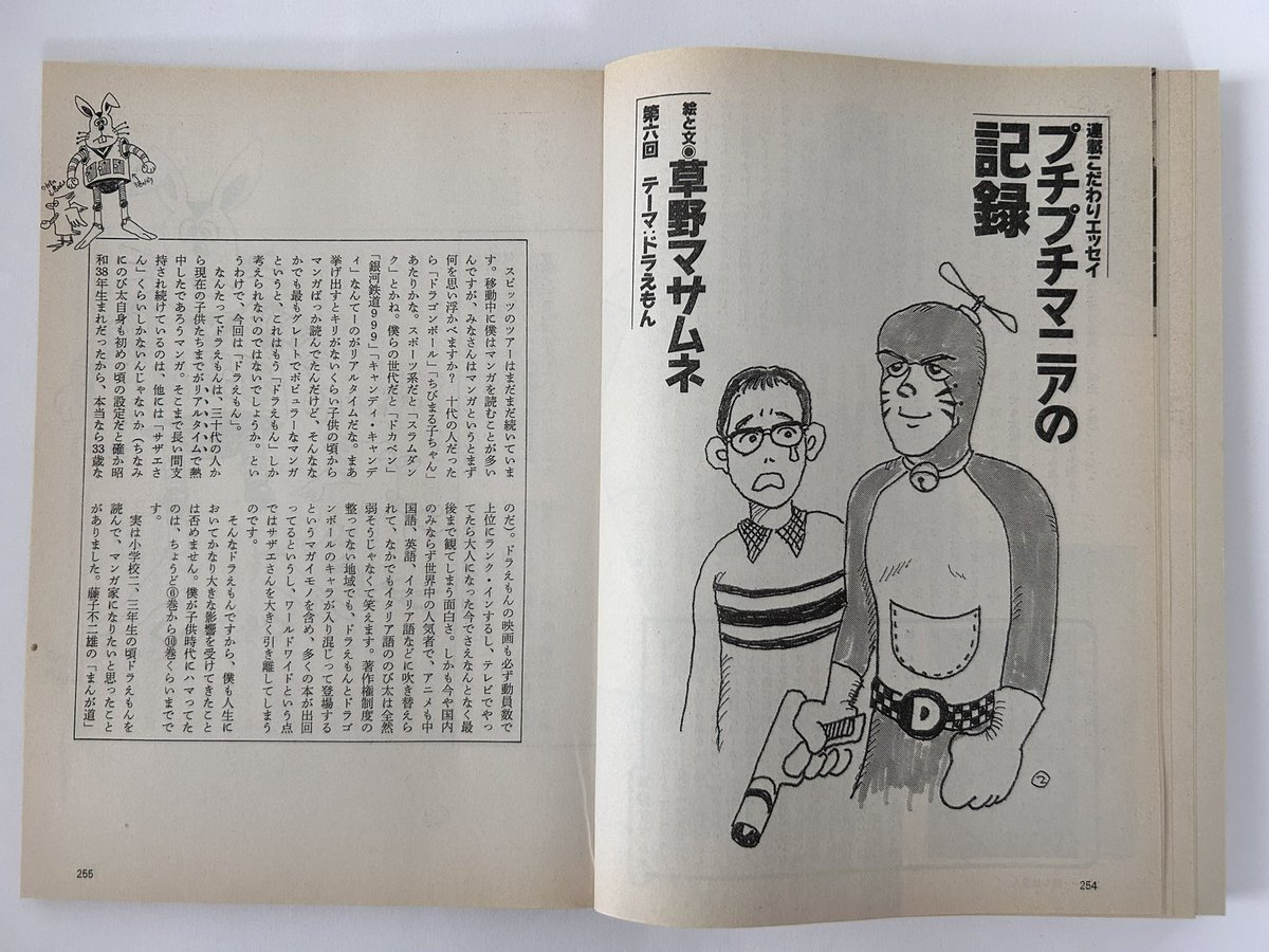 月刊カドカワ1996年3月号。草野マサムネさんの #プチプチマニアの記録