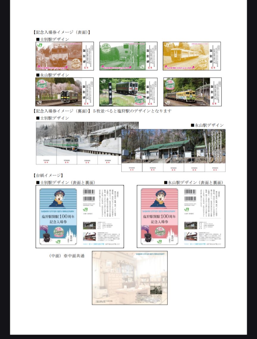 これは凄い😅 #塩狩駅 #記念入場券 #永山駅 #士別駅 #宗谷線 #宗谷本線