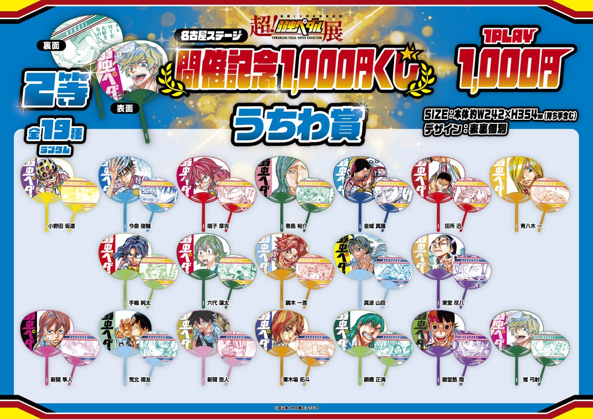 超！弱虫ペダル展』 名古屋ステージ 開催記念 1,000円くじの販売が決定