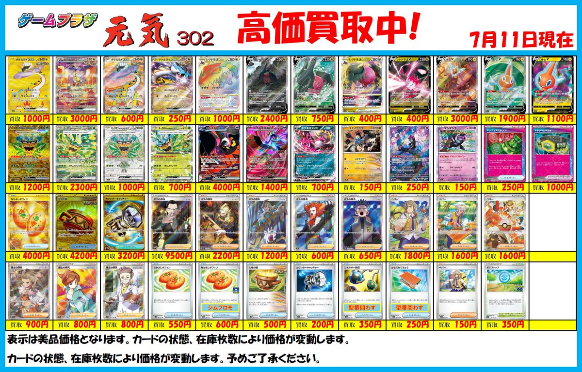 ゲームプラザ元気買取キャンペーン】 ポケモンカード高価買取表を更新