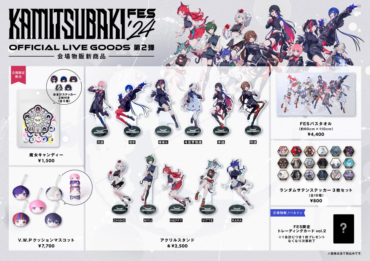 神椿フェス2024 グッズ情報】 8月8日(木)開催の「KAMITSUBAKI FES '24