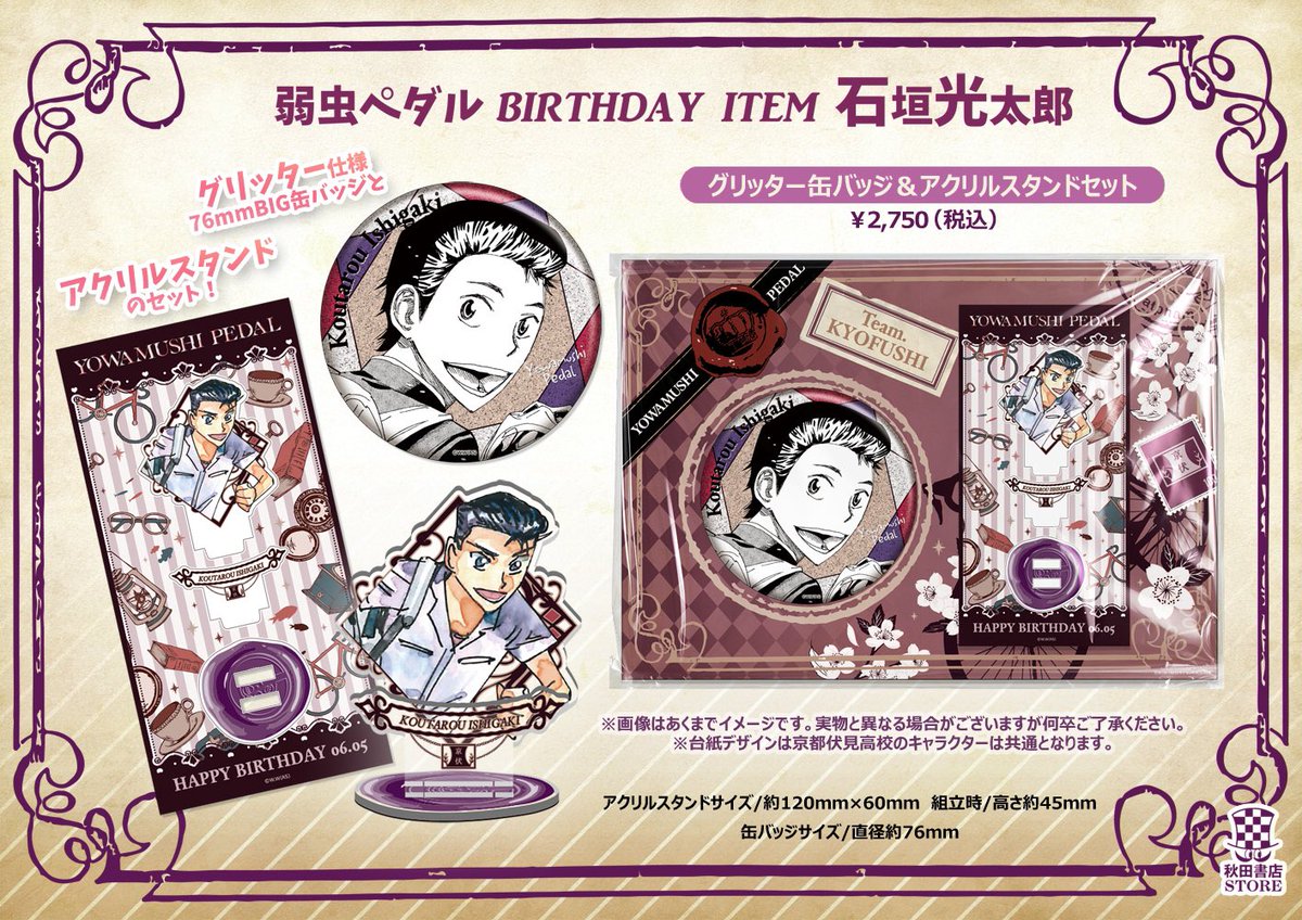超！弱虫ペダル展』名古屋会場にて、キャラクターのバースデーグッズも