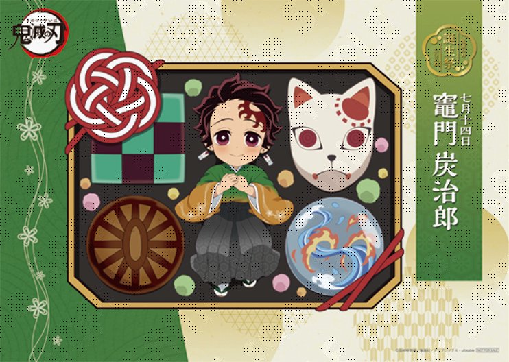 竈門炭治郎誕生祭 記念 【お祝い企画 壱 竈門炭治郎バースデーイベント