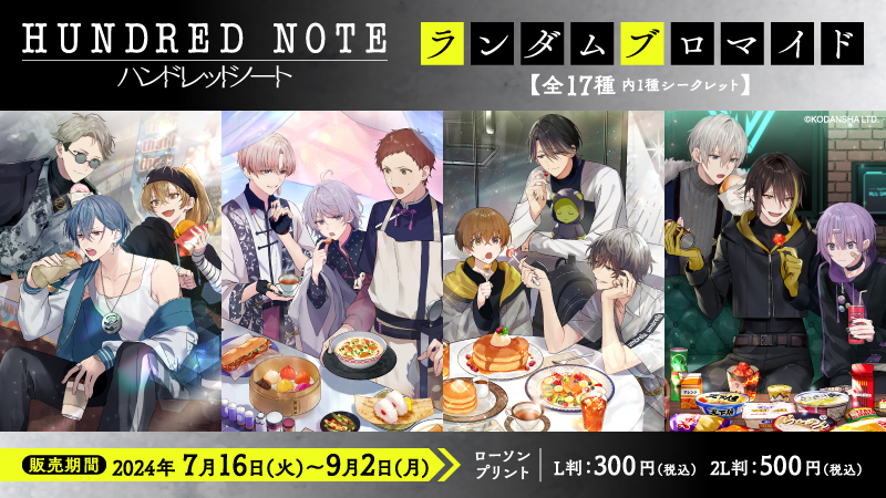 ハンドレッドノート」のオリジナルランダムブロマイドが「#ローソン