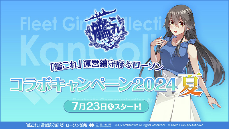 予告】7/23より「艦これ」コラボキャンペーン2024夏を開催♪ 対象商品