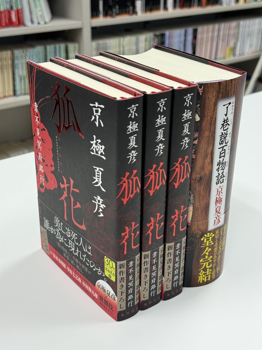見本完成！📕／ #京極夏彦 さんが歌舞伎舞台化のために書き下ろした
