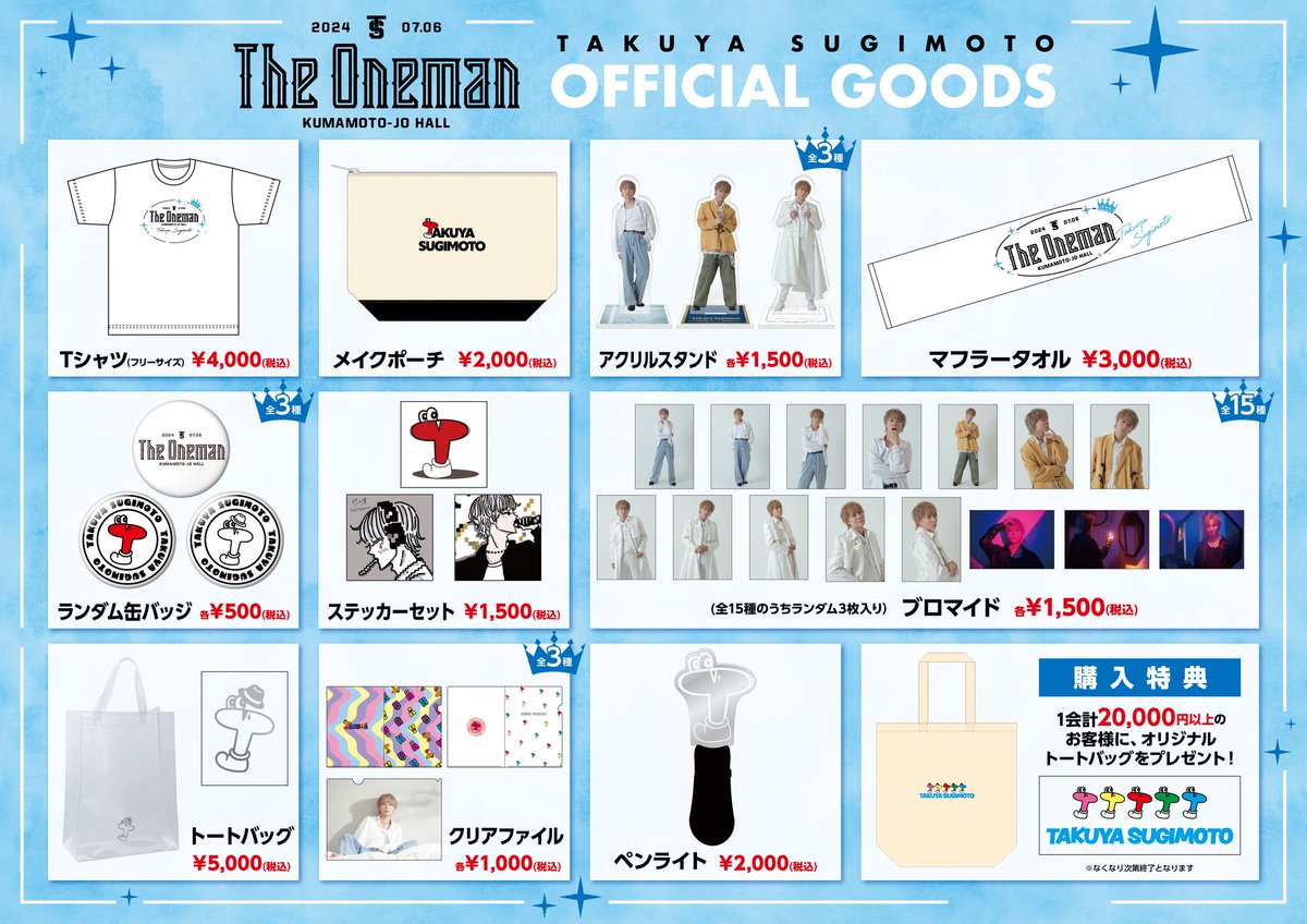 お知らせ📣】 平素より杉本琢弥公式グッズオンラインサイトをご利用