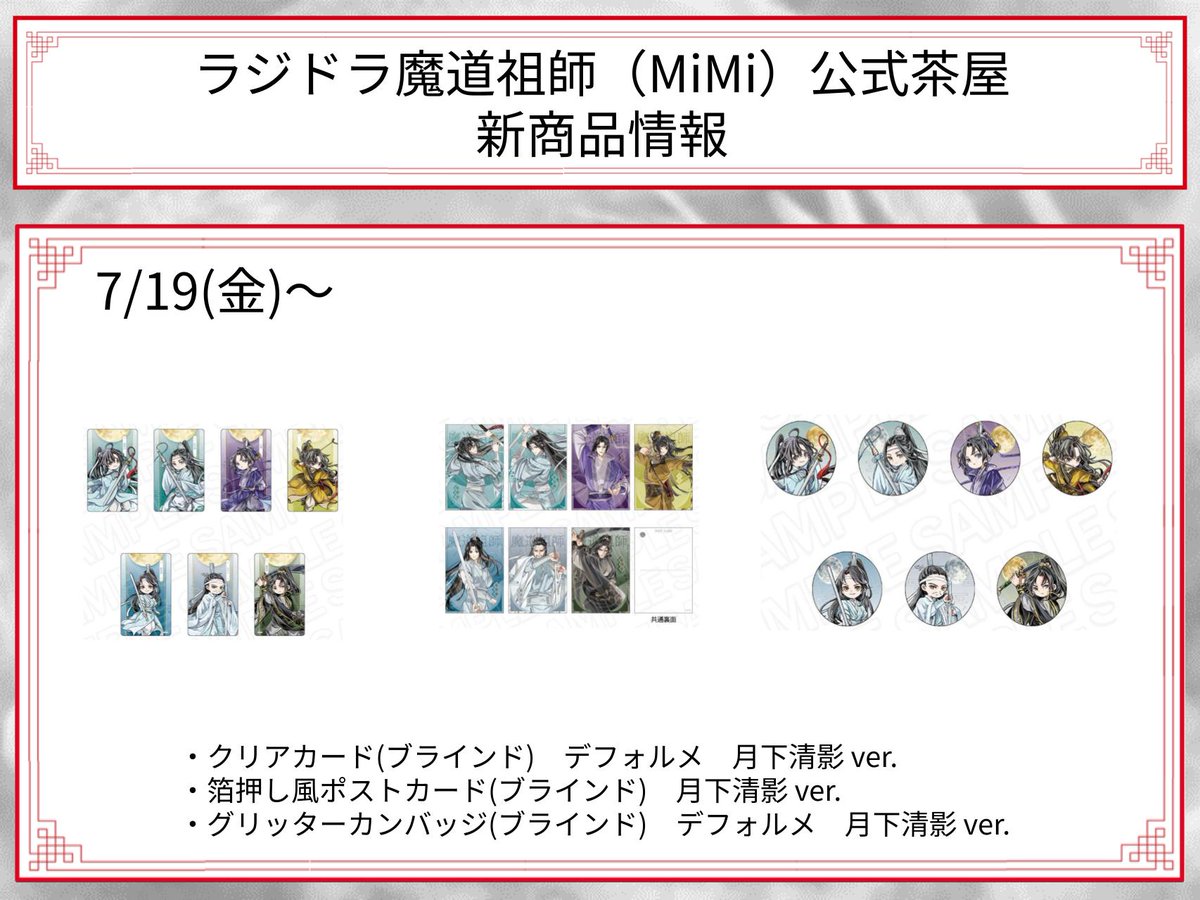 🐰ラジドラ魔道祖師（MiMi）公式茶屋🐰 【新商品情報】 7/19(金