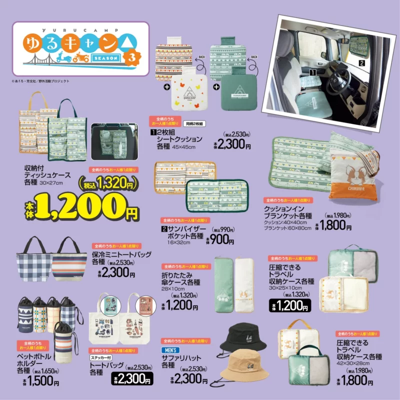 ゆるキャン△ アベイル コラボが2024年8月3日より新発売！カー用品
