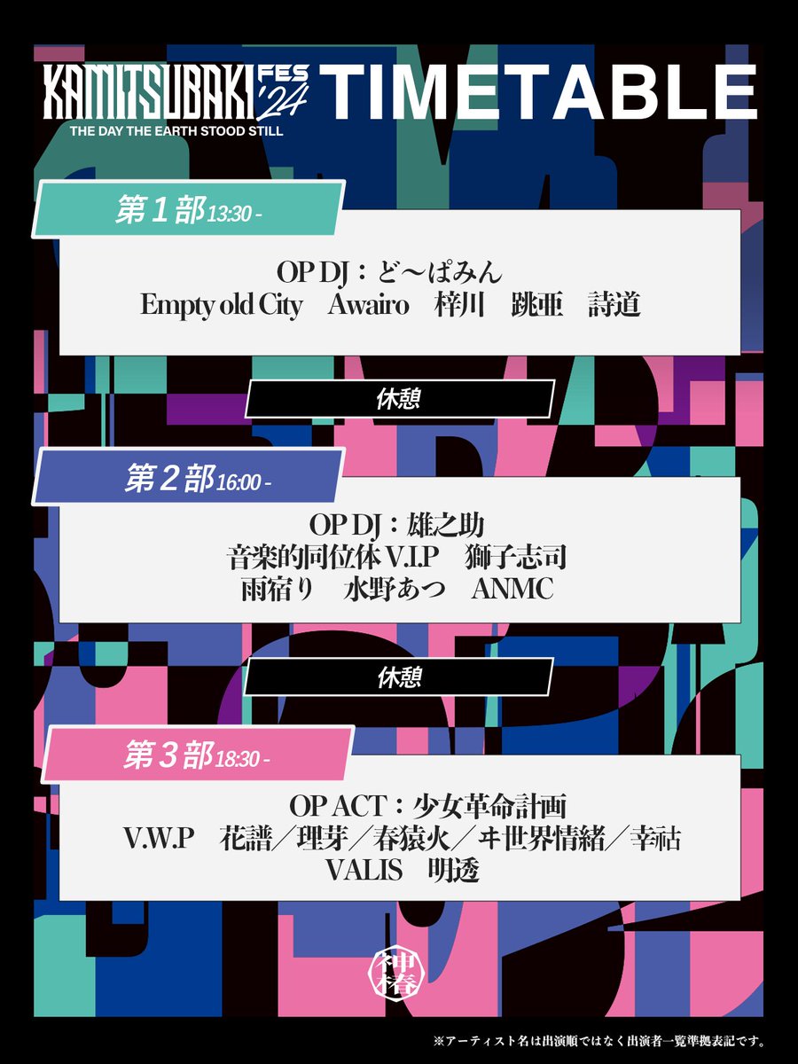 神椿フェス2024 タイムテーブル公開】 8月8日(木)開催の「KAMITSUBAKI