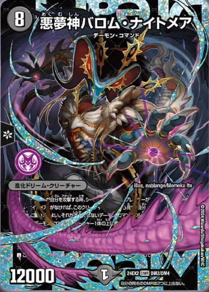デュエルマスターズ】新カード《悪夢神バロム・ナイトメア》《夢双英雄