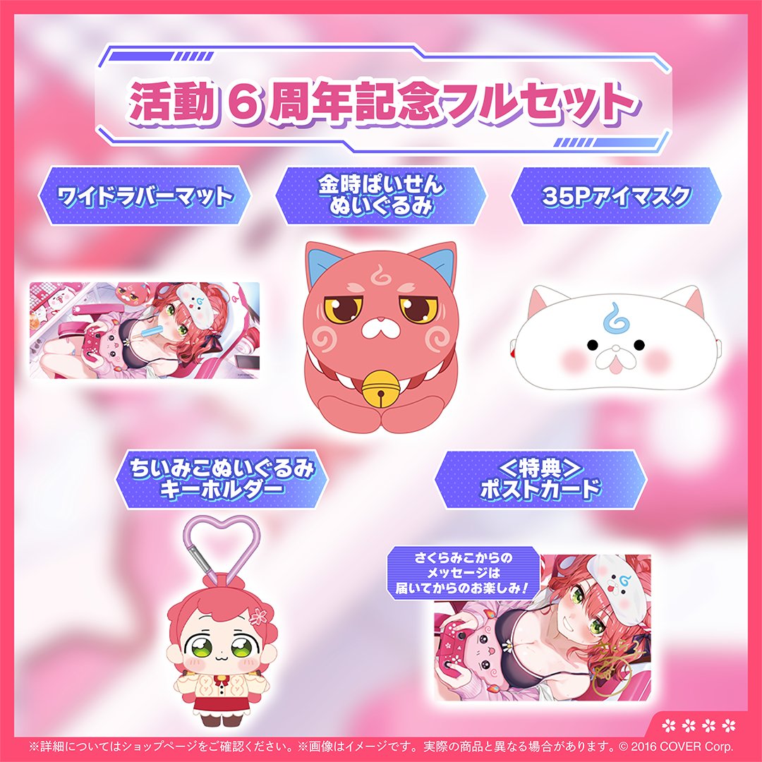 ✨#さくらみこ6周年 記念✨ 🌸周年記念グッズ販売開始🎉🌸 ＼ 🍨おる
