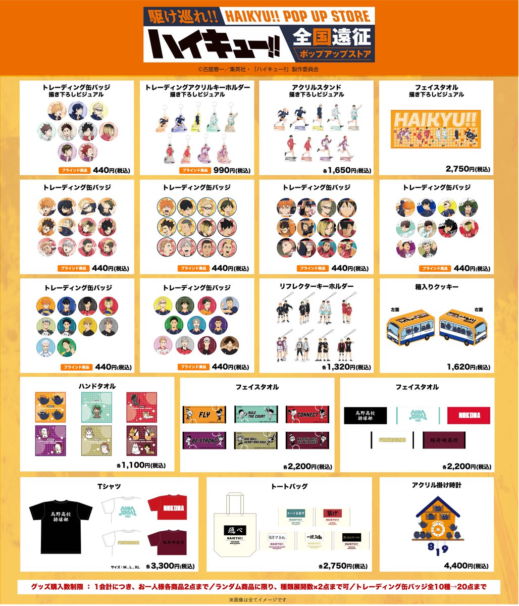 石川会場】ハイキュー!! 全国遠征ポップアップストア 会期：8月9日（金