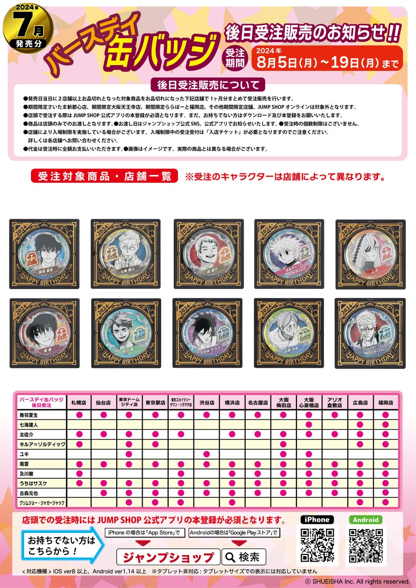 ジャンプショップ JUMP SHOP店舗 2024年7月の #SAKAMOTODAYS