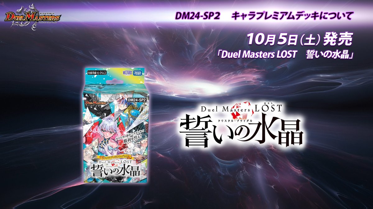 10月5日（土） 発売 DM24-SP2 キャラプレミアムデッキ 「Duel Masters