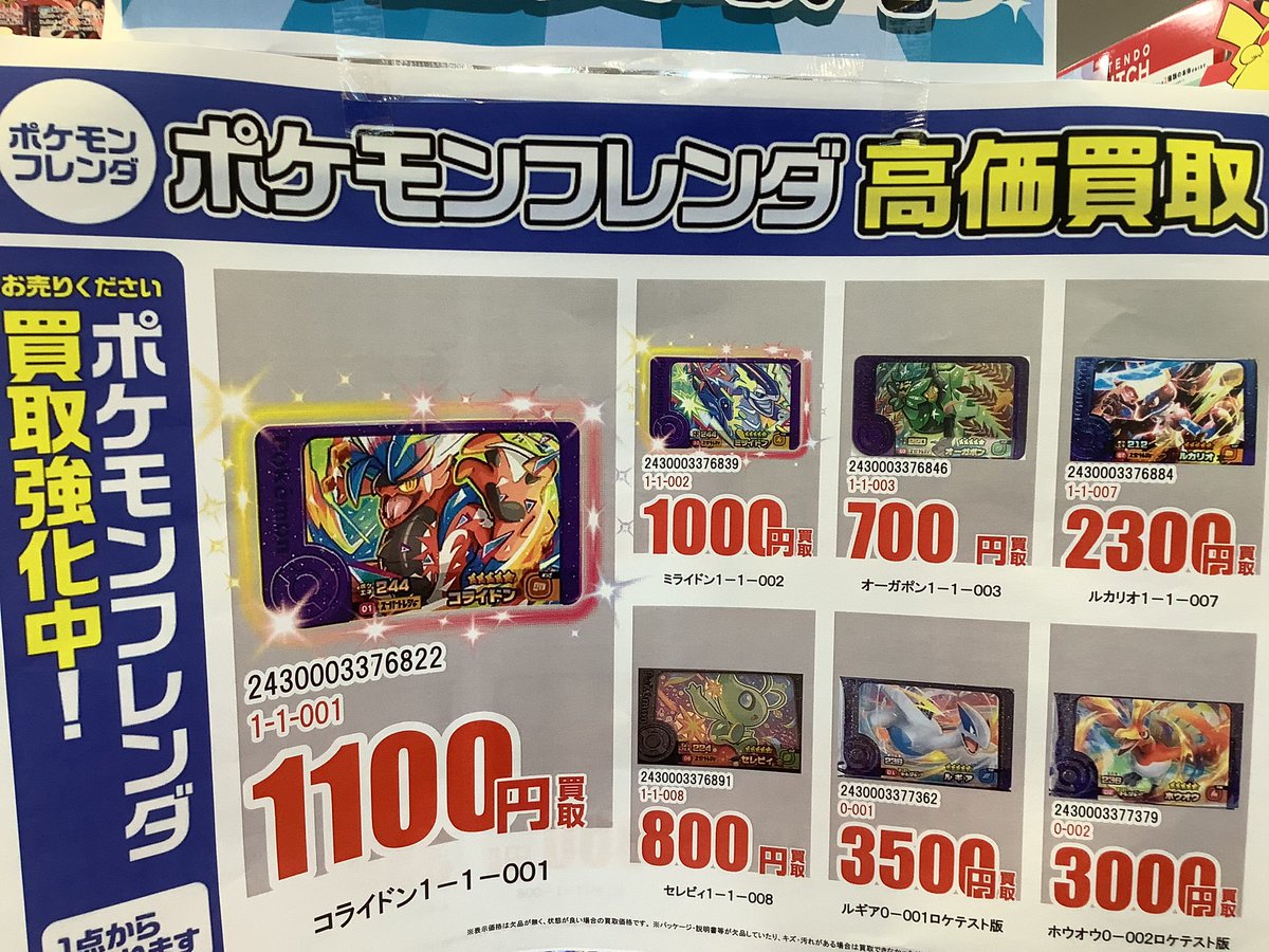 ポケモンフレンダ】 ふるいち浜松市野ではポケモンフレンダを買取