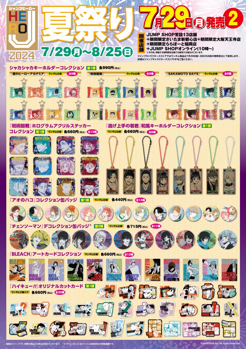 ☆Jヒーロー夏祭り2024☆ 7/29(月)と8/13(火)に新商品発売！ J常設13