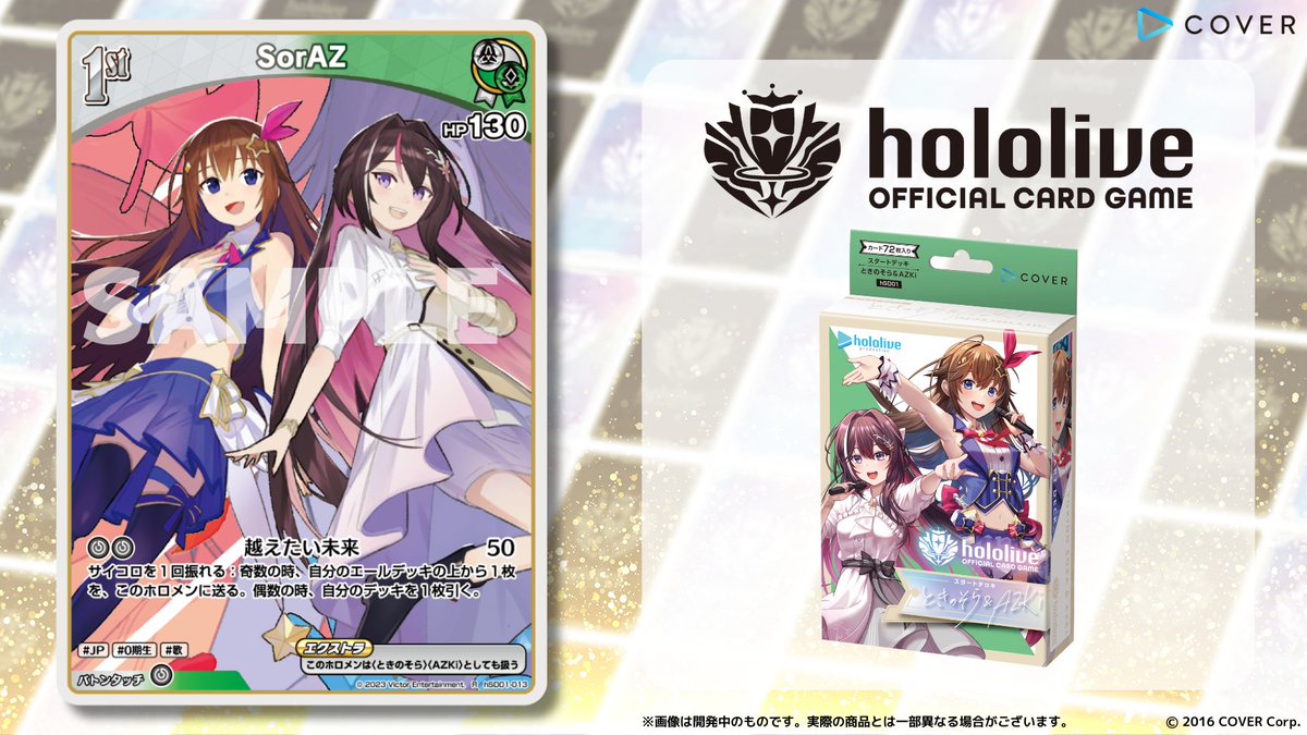 ホロカ 新カード紹介】 9月20日(金)発売のスタートデッキ『ときのそら