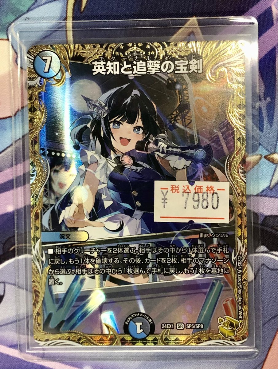 デュエルマスターズ販売情報】 英知と追撃の宝剣 エターナルソード 金