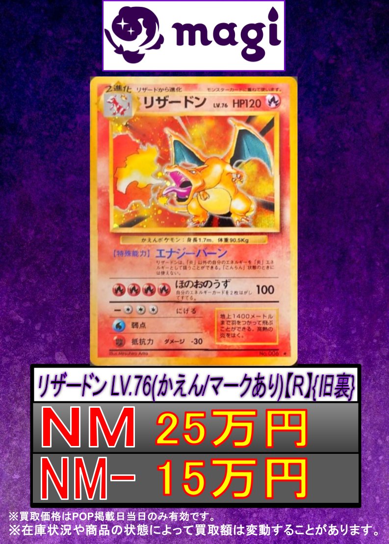 ポケカ買取情報】 リザードン LV.76(かえん/マークあり)【R】{旧裏} NM