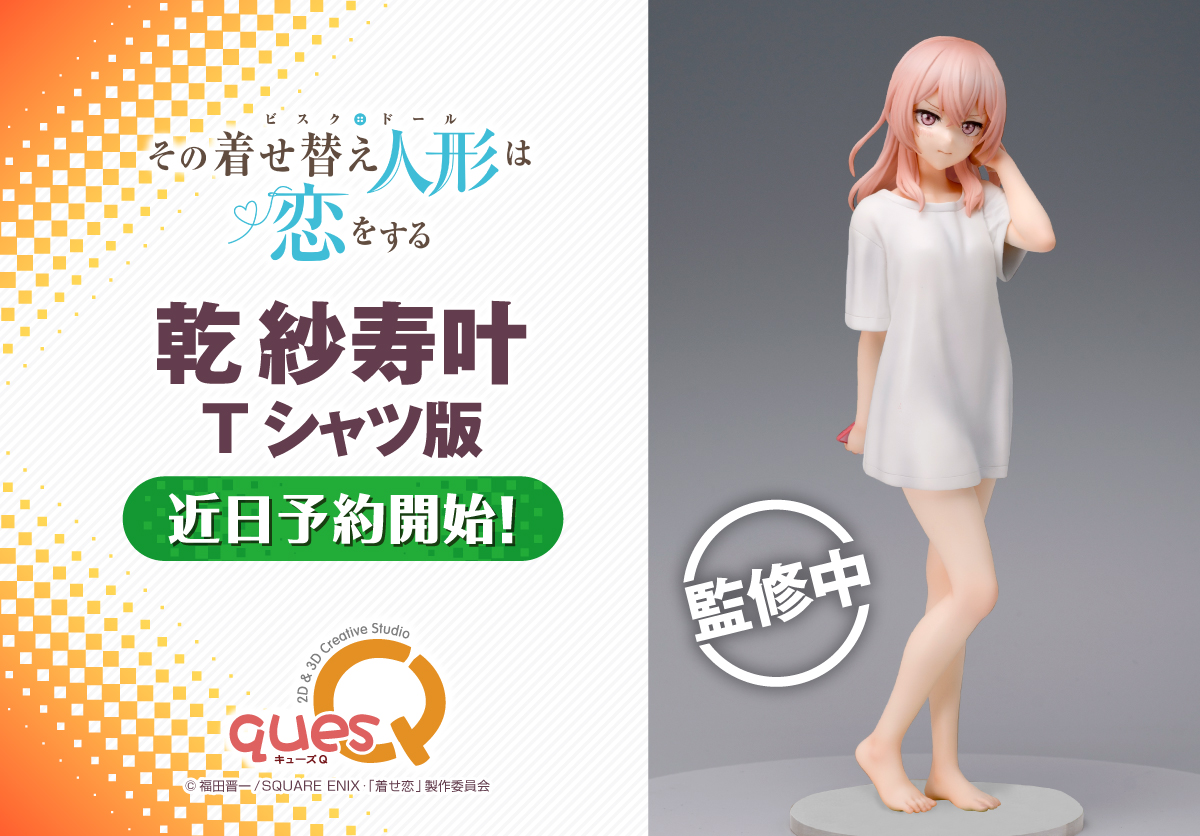 TVアニメ「その着せ替え人形は恋をする」 乾 紗寿叶 Tシャツ版 原型