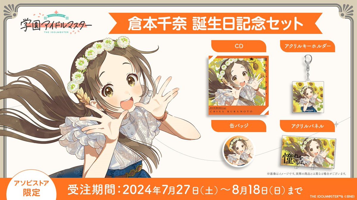 ☆┈┈┈┈┈┈┈┈┈┈┈┈┈☆ #倉本千奈 誕生日記念セット 7月27日