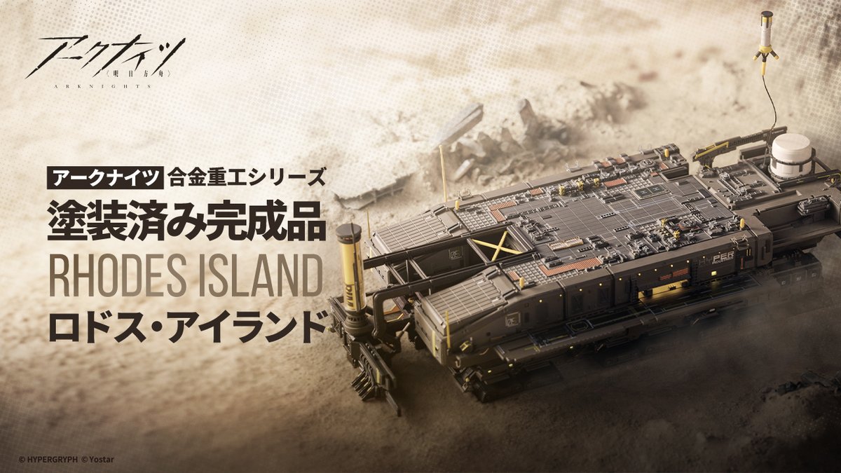 Yostar OFFICIAL SHOP】 「#アークナイツ 合金重工シリーズ塗装済み