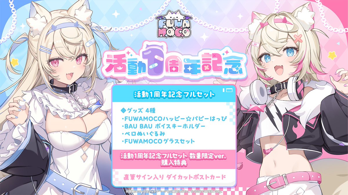🐾商品情報🐾 「#FUWAMOCO（@fuwamoco_en) 活動1周年記念グッズ」販売