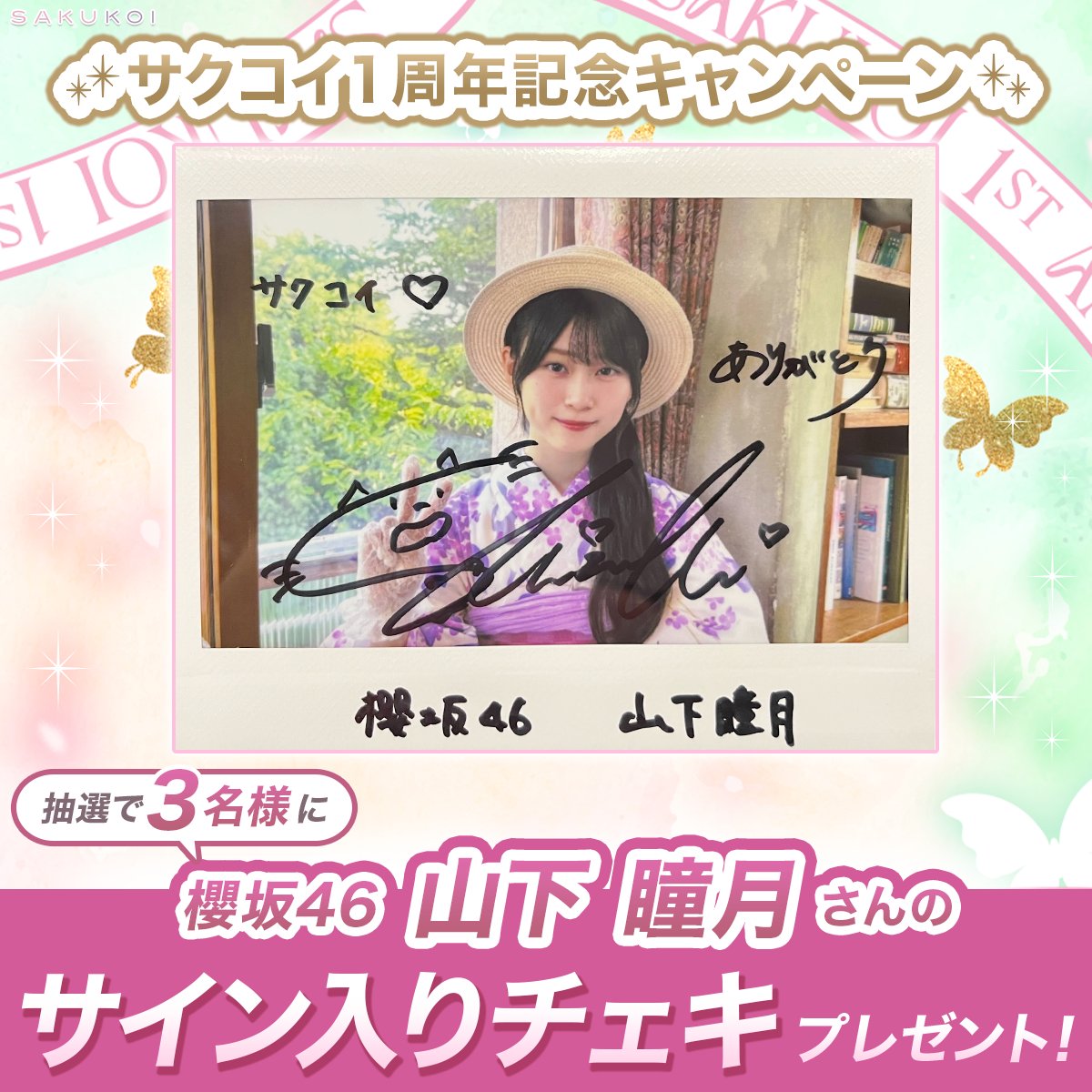◥◣サクコイ1周年記念キャンペーン◢◤ 抽選で3名様に #櫻坂46 山下瞳
