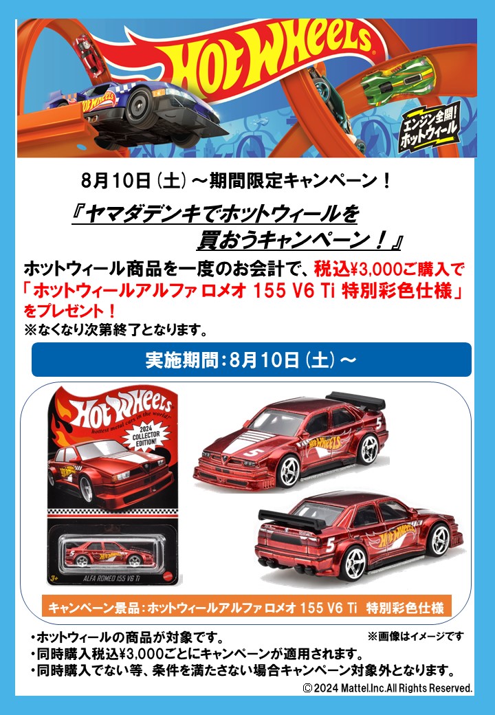 8/10(土)より！ヤマダデンキ限定特別企画 『ヤマダデンキでホット