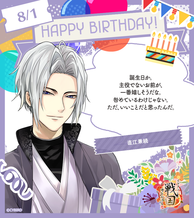 🎂 Happy Birthday ‐ 8/1🎂 今日は「イケメン戦国」 直江兼続の誕生日