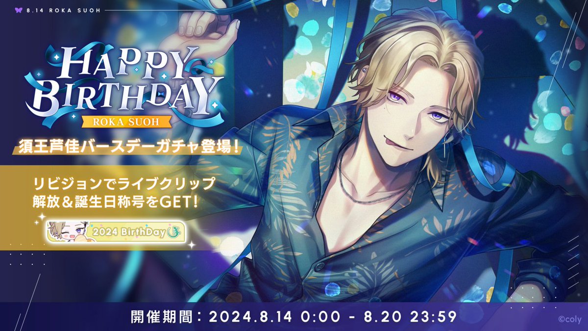 バースデーガチャ】 須王芦佳のバースデーガチャは、明日23:59までの