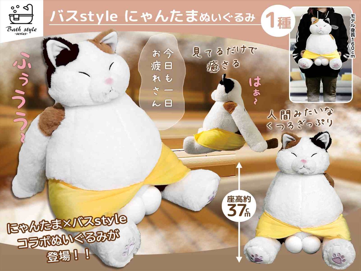 新製品のご案内です 「バスstyle #にゃんたま ぬいぐるみ」が入荷致し